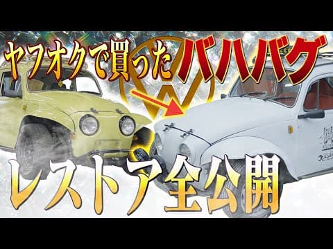 【VWバハバグレストア】半世紀前のバハバグ 完全復活させたらエグかった！50年の眠りから完全復活！