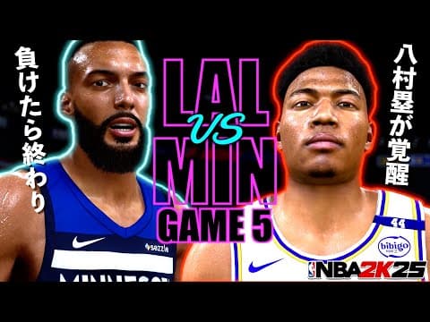 レイカーズ1勝3敗で崖っぷち😱絶対負けられない第5戦をNBA 2K25で予想したら八村塁が大爆発🔥 【NBA Playoffs 2025】