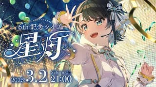 【#大空スバル6周年LIVE】大空スバル 6th 記念LIVE 星灯【ホロライブ/大空スバル】