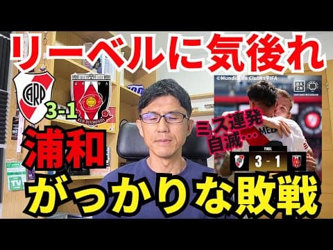 浦和、がっかりな敗戦…。リーベルに気後れ。強みのCBとクロス対応でミス連発。松尾のスピードは通用。世界や基準を知るための大会ではない。｜CWC 第1節 リーベル・プレート vs 浦和 レビュー