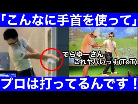 【ゴルフ】ドライバーの飛距離は「手首」！ヘッドが恐ろしく走って詰まりが消える！