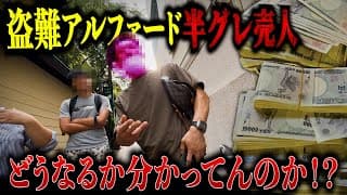 【超ド級】半グレ売人から390万円と盗難アルファードを押収してみた！！