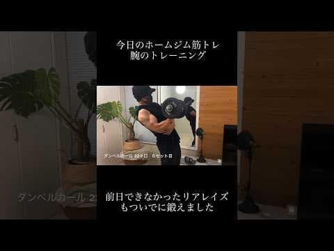 ダンベルで腕のトレーニング【ホームジム筋トレ】前日できなかったリアレイズも行いました#ホームジム#筋トレ