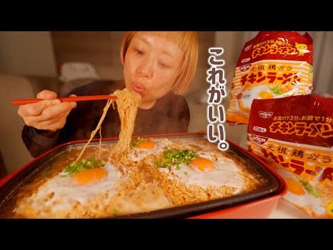 【大食い女の日常】深夜のチキンラーメンでしか満たされない時がある。10袋のチキラーが私に幸せを運ぶ。【背徳飯】【VLOG】【モッパン】
