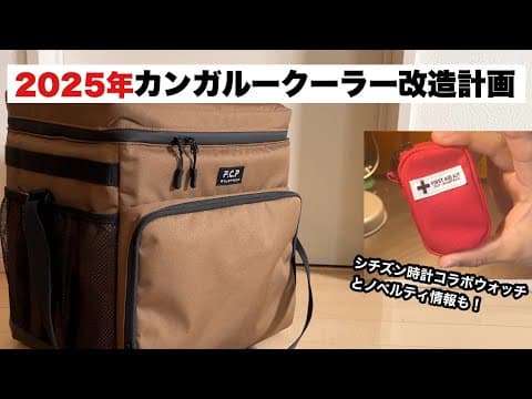 2025年カンガルークーラー改造計画【キャンプギア開発】