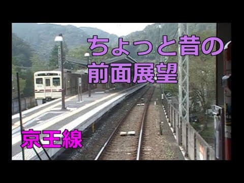 京王線 特急高尾山口行き 新宿→高尾山口 2009年 前面展望