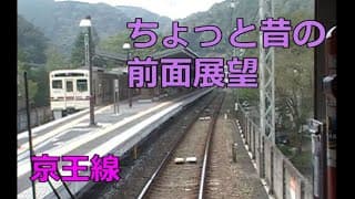 京王線 特急高尾山口行き 新宿→高尾山口 2009年 前面展望