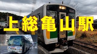 上総亀山駅とカピーナ号