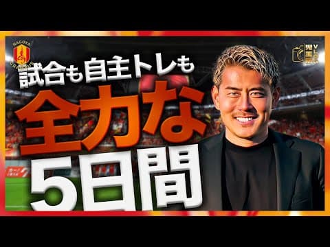 【リアル5日間VLOG】名古屋グランパス、児玉剛の爆速ルーティーン！