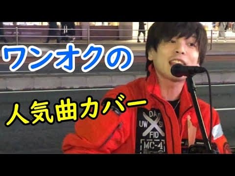 【リクエスト多数の人気曲】欲望に満ちた青年団/ONE OK ROCK（ワンオク） 優里（ゆうり）新宿路上ライブ