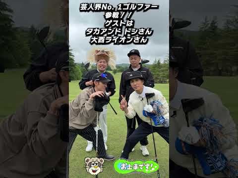 #65 芸人界No  1ゴルファー 参戦！！ ゲストは タカアンド トシさん 大西ライオンさん