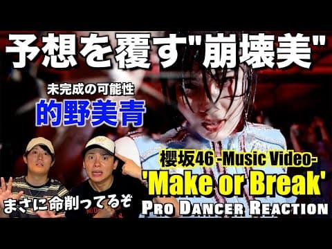 【櫻坂46】"決意"と"狂気"の演出が鳥肌。Make or Breakを徹底解説＆考察！