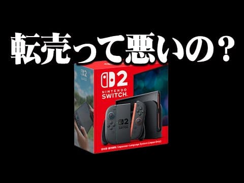 Switch2争奪戦の真犯人は誰か？転売ヤー？任天堂？