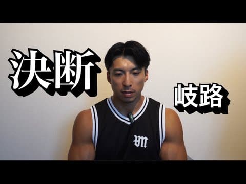 決断~競技者としての在り方~