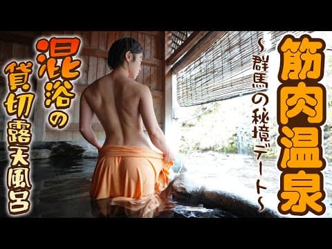 【温泉女子】混浴の貸切露天風呂ー群馬の秘境デート