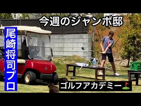 【ジャンボ邸練習場】佐久間朱莉プロ・尾崎将司プロジャンボ尾崎ゴルフアカデミー⛳️