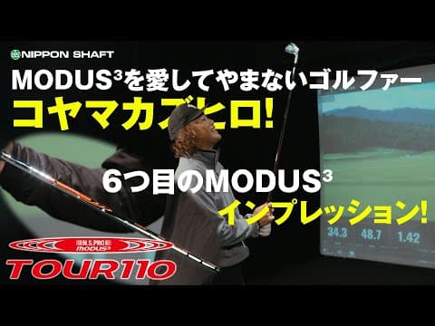 MODUS³を愛してやまない男再び！N.S.PRO MODUS³ TOUR 110を試打！【インプレッション】