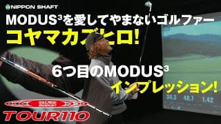 MODUS³を愛してやまない男再び！N.S.PRO MODUS³ TOUR 110を試打！【インプレッション】