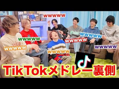 【スカイドット】面白過ぎたのでTikTokメドレーの裏側をカメラ回してみたwwwww