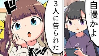 【漫画】女友達の自慢話あるある【マンガ動画】