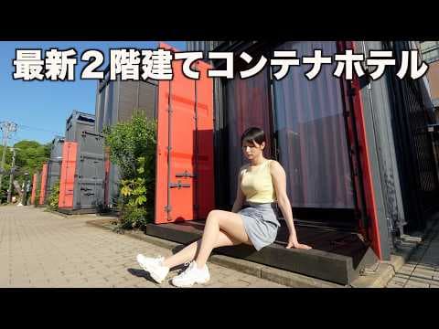 【2階建てコンテナ宿泊】一棟貸し5,640円で露天ジャグジーが付いてて最高すぎた！