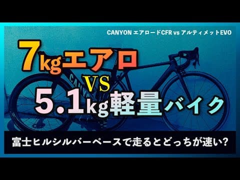 エアロードvs軽量クライミングバイク、富士ヒルではどちらが早くゴールできるのか実際に走って検証してみた【シルバーペース】