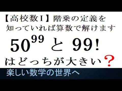 #1158　数Ⅰ　階乗と累乗の大小比較【数検1級/準1級/大学数学/中高校数学】JJMO JMO IMO Math Problems