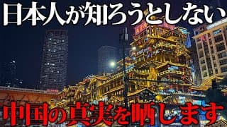 世界最大3200万人都市は想像以上だった！中国の重慶市の真実を伝えます。