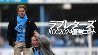 【ラブレターズ】 KOC2024優勝コント #バモ磐田