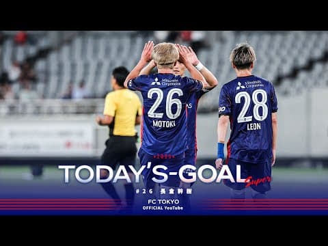 【2025 Today's GOAL】#26 長倉幹樹 #天皇杯