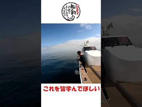 現役船長による絶対魚がバレないファイト！