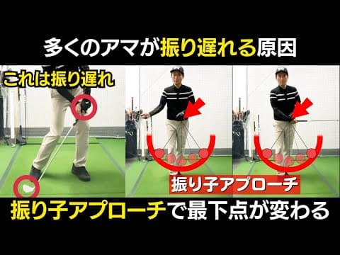 振り遅れが直らない人は「振り子アプローチ」で最下点をコントロールすれば簡単に直る!!