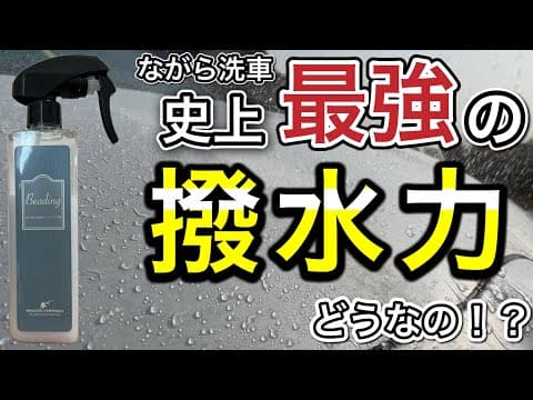 【爆売れ商品】ながら洗車最強の撥水コーティング剤ビーディングを検証！マジで凄い弾きっぷり！