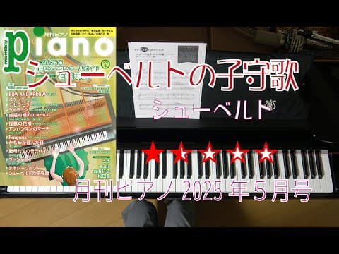 シューベルトの子守歌　月刊ピアノ2025年5月号