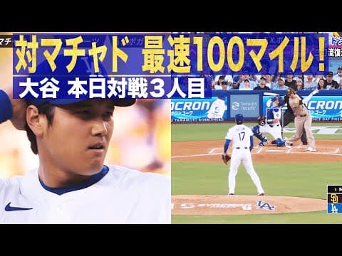 【速報】投手復帰後、早速100マイル(160キロ)を出す大谷翔平