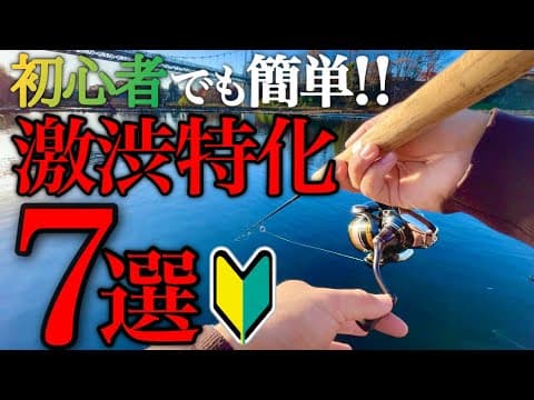 【超簡単】管釣り初心者でも絶対釣れる!!激渋攻略にオススメなルアー7選【エリアトラウト】【管理釣り場】