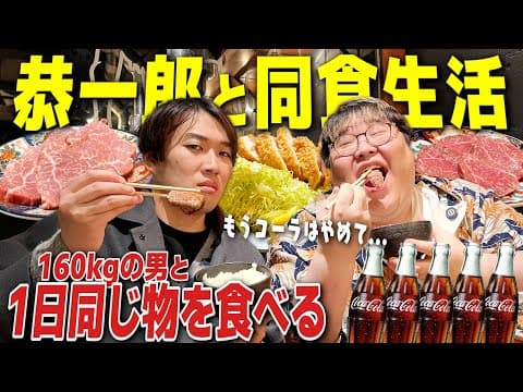 【同食生活】160kgの恭一郎と1日同食生活したらとんでもないことになったww