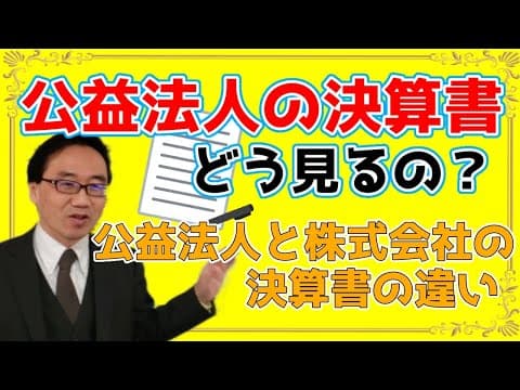 公益法人会計基準の決算書の見かた