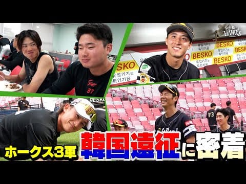 【3軍密着】ホークス選手たちが韓国へ！海外遠征に密着