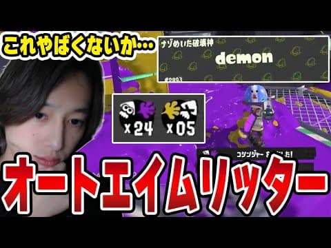 【チーター】全ての敵を倒してしまうオートエイムリッターの視点がヤバすぎるｗｗｗｗ【Splatoon3】