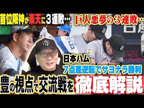 【交流戦解説】阪神が6連敗“中継ぎの疲弊が要因？”巨人三塚デビューも3連敗…DeNAケイ「左打者の課題が見えた？」ウィックの改善点あり！日本ハム劇的な逆転勝利で連勝！中日高橋宏斗がなぜ打たれる？