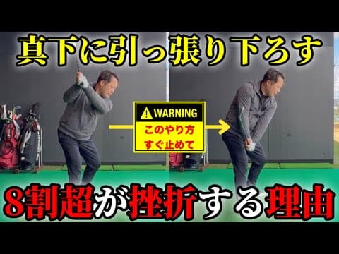 【クラブの向きだけ】多くの人が挫折する"真下に振り下ろす"はやり方さえ知れば実は誰でも出来ます。