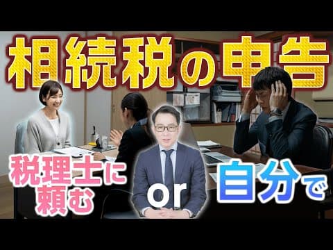 相続税の申告はプロに任せるべき？それとも自力で挑戦？メリット・デメリット徹底比較