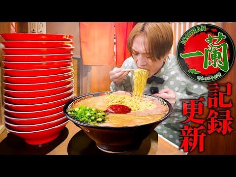 【大食い】大食い男は一蘭で替え玉を何玉いけるのか？過去の自己記録更新なるか⁉️ 【大胃王】【一蘭】