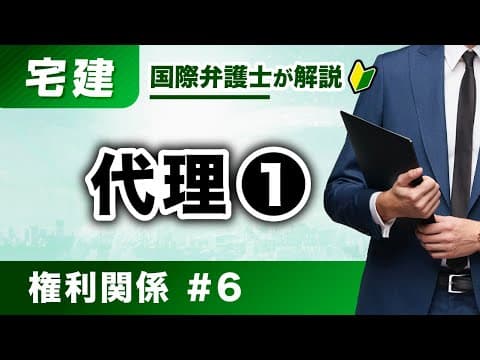 【宅建2025】権利関係 第6回：代理①（K-06）