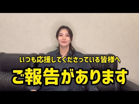 いつも応援してくださっている皆様に、ご報告と今後の活動方針について【大事なお話】