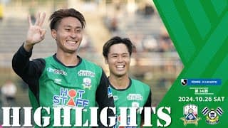 2024明治安田J3リーグ第34節 10/26(土)15:00KO FC岐阜 vs FC今治 ハイライト動画