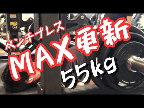 【ベンチプレスMAX更新】55kg上げれることができるのか？