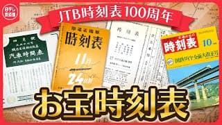 【歴史】100年前は…戦時中は…そしてあの「伝説」の時刻表は〔日テレ鉄道部〕