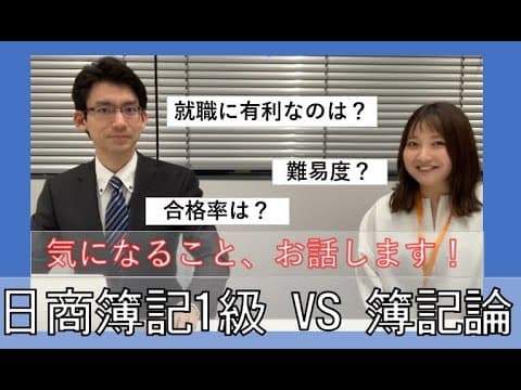 【日商簿記１級VS簿記論！就職に有利なのは？】